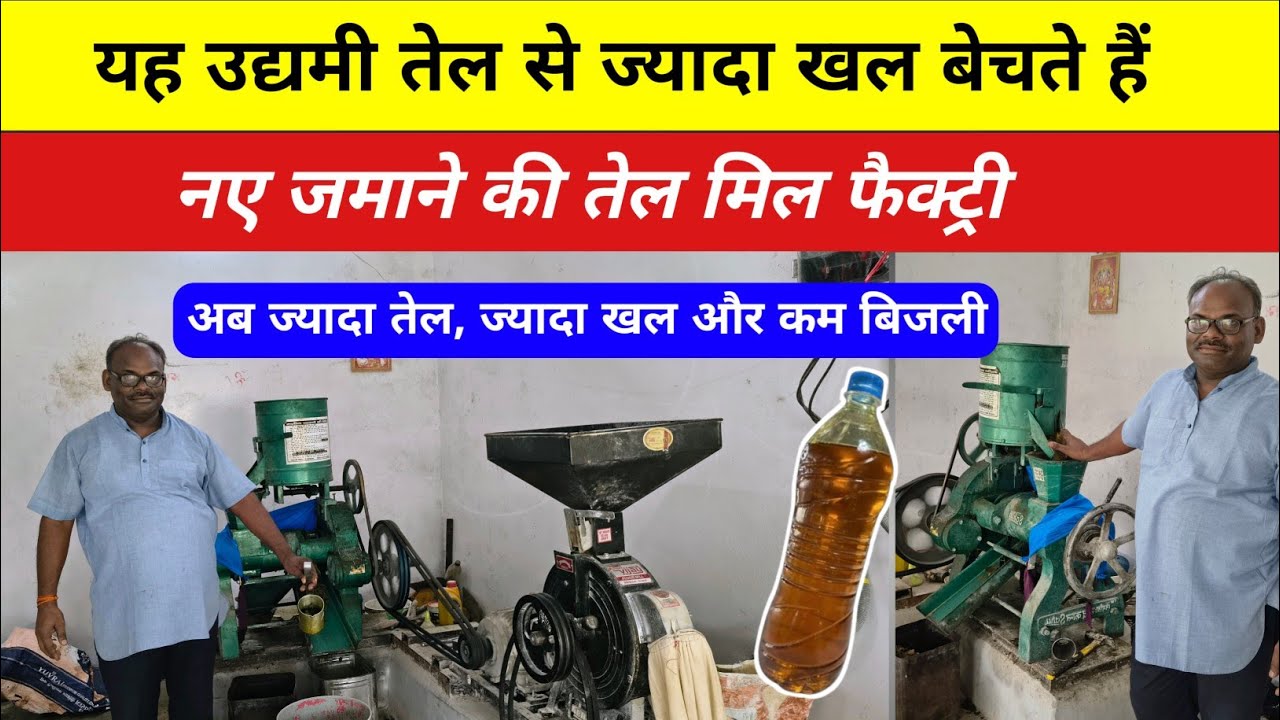 यह उद्यमी तेल से ज्यादा खल बेचते हैं l नए जमाने की तेल मिल फैक्ट्री Best oil mill machine, Business 