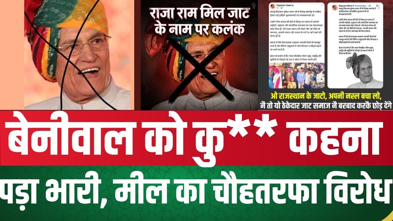 Beniwal को कु** कहना, पड़ा भारी, Meel का चौहतरफा विरोध | latest news