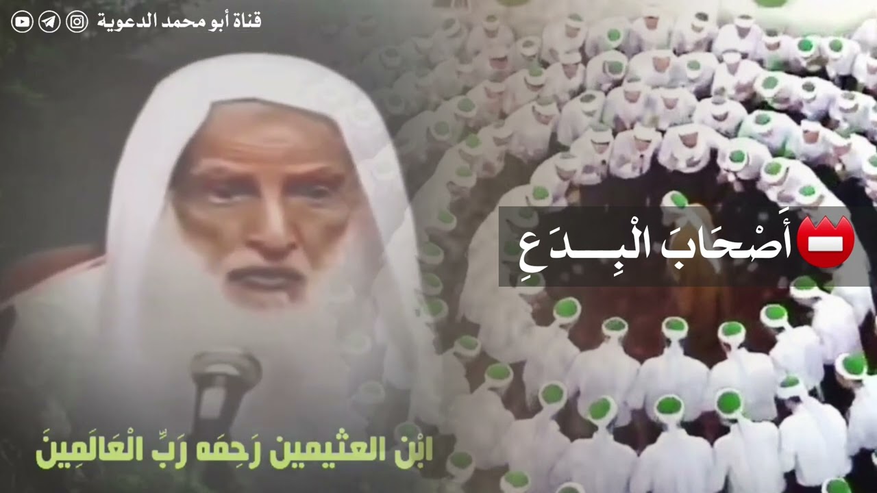 أصحاب البدع | العلامة ابن عثيمين رحمه الله