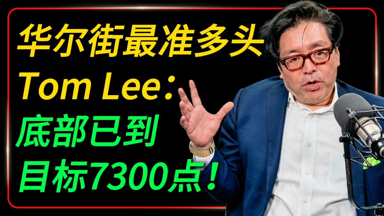 华尔街最准多头Tom Lee：标普500底部已出现，目标7300点！