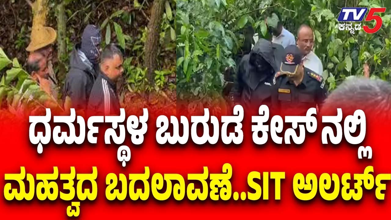Netravati Buried Body Case | ಬುರುಡೆ ಕೇಸ್ ಬಿಗ್ ಟ್ವಿಸ್ಟ್ ಜಯಂತ್ ಟಿ ವಿರುದ್ಧ FIR