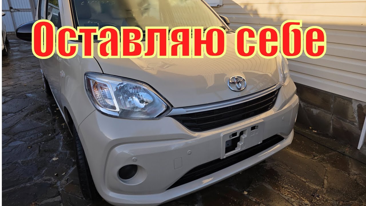 Не хочу продавать Toyota Passo XC 2020 / Меняю резину, аккумулятор, масла и ставлю на номера