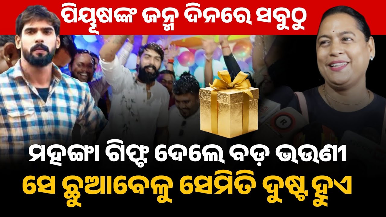 ପୀୟୂଷଙ୍କ ବିଷୟରେ ତାଙ୍କ ବଡ ଭଉଣୀ କଣ କହିଲେ | piyush tripathy 
