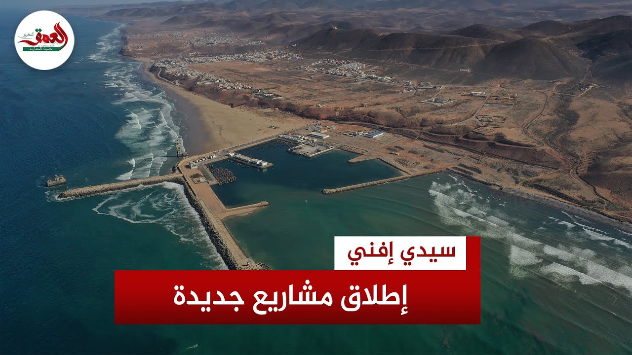مشاريع كبرى ترى النور بسيدي إفني