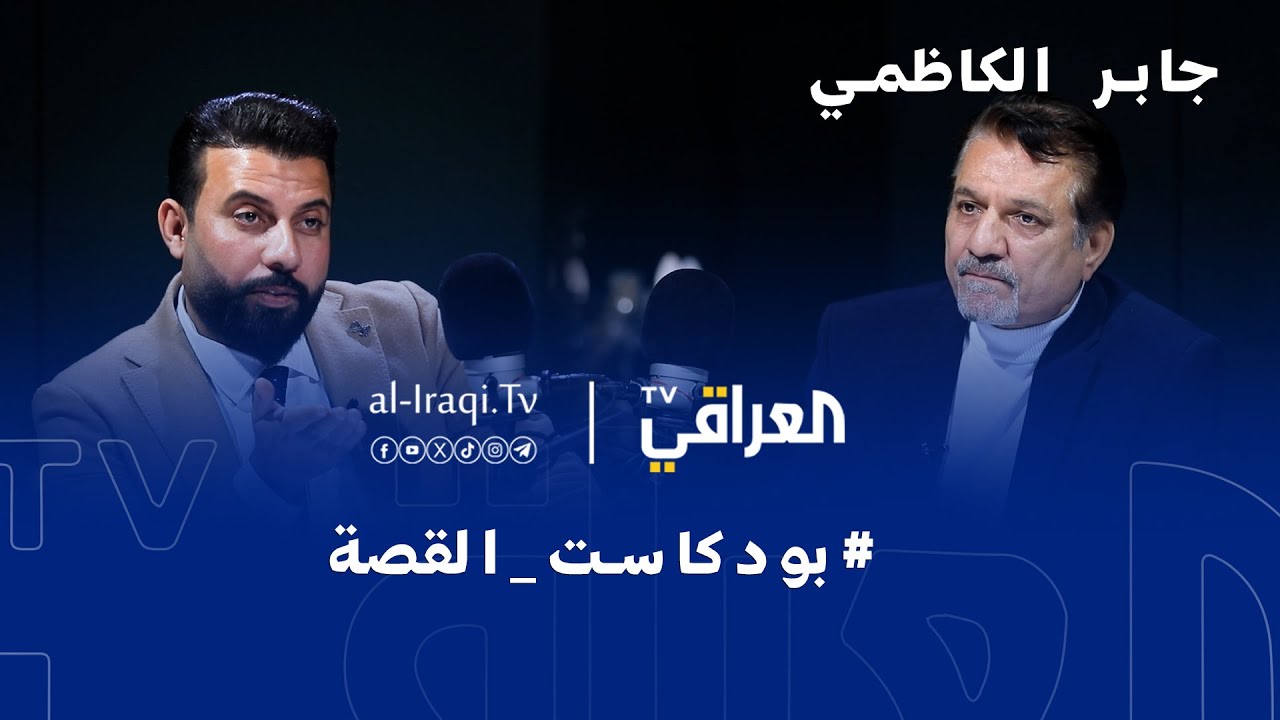 بودكاست القصة | جابر الكاظمي