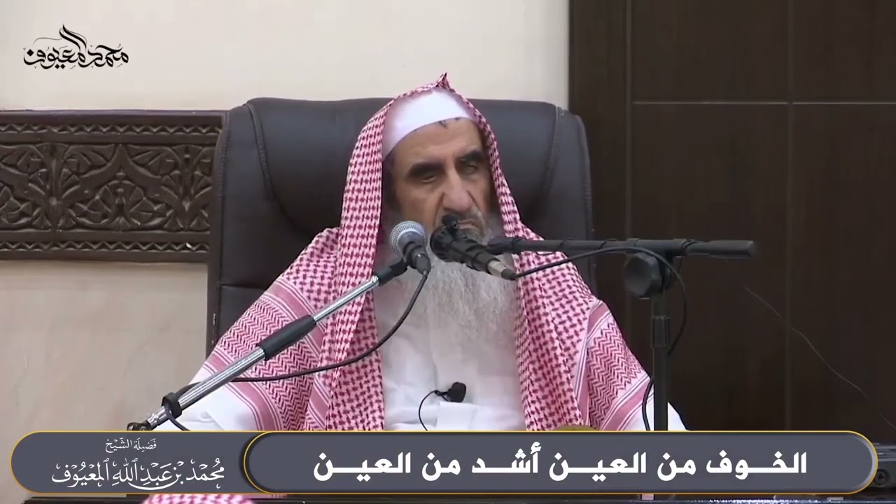 الخوف من العين أشد من العين