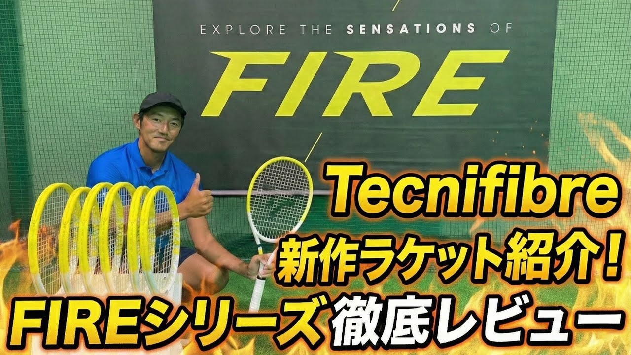 【FIRE】Tecnifibreの新しいパワー系ラケットの紹介！