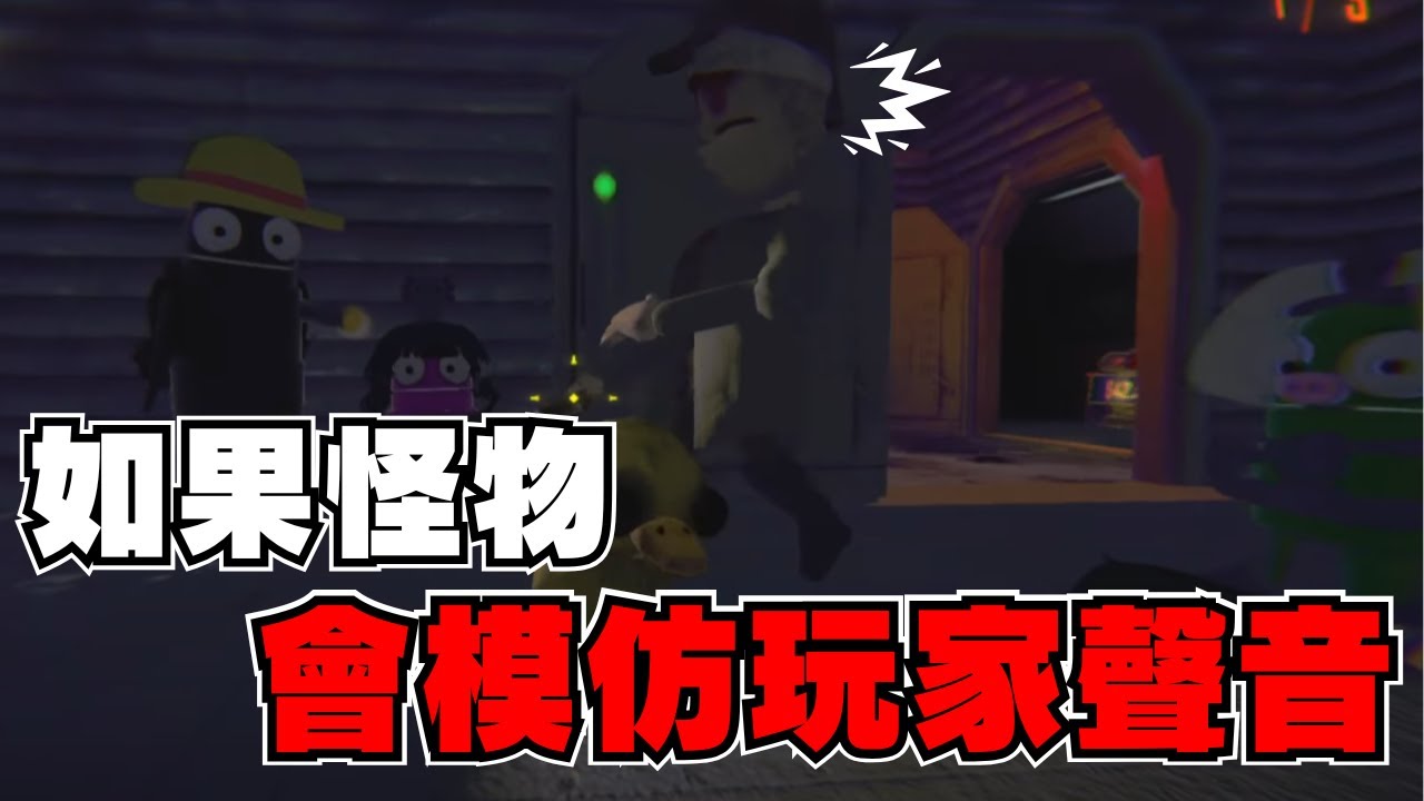 如果在R.E.P.O.裡面裝了怪物會模仿玩家聲音的模組...｜R.E.P.O.｜【均仔】
