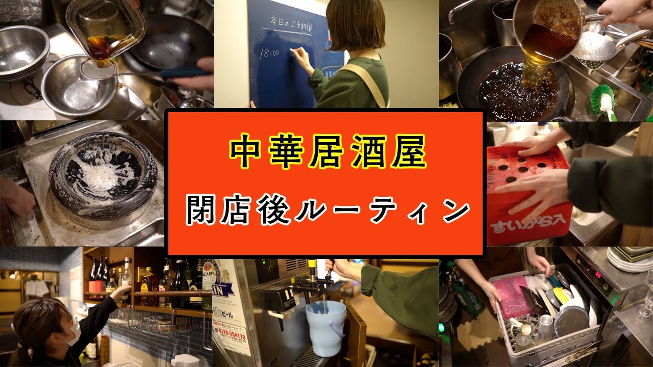 【閉店後ルーティン】中華居酒屋の片付け作業を店長が紹介【新潟長岡】