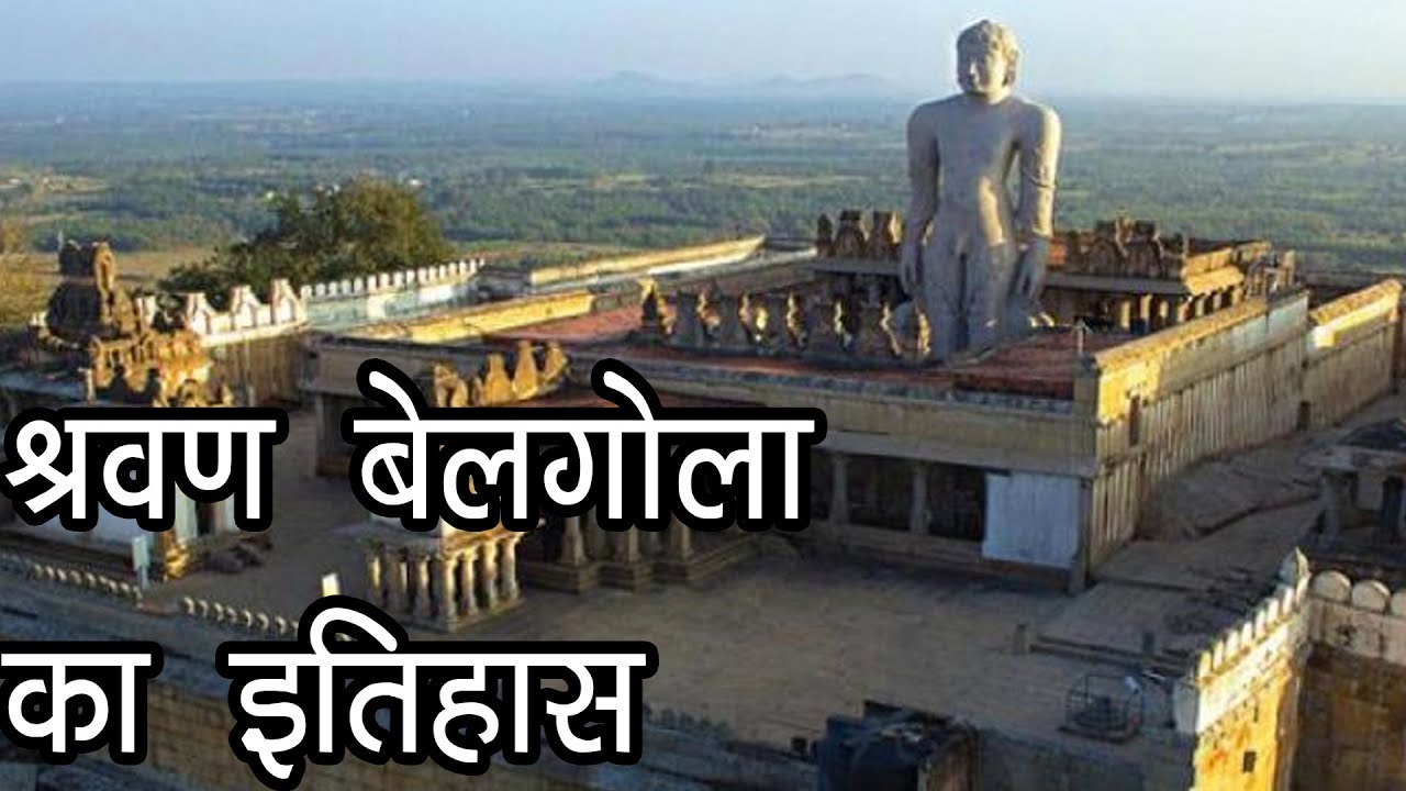 श्रवण बेलगोला का इतिहास | History of Shravan Belgola | Shravana Belgola Ka Itihaas |