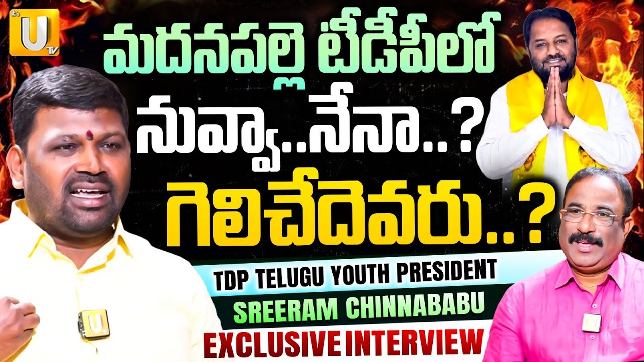 High Tension In Madanapalle TDP : Shajahan Basha VS Sreeram Chinnababu | Nagaraju Bairisetty | UTV
