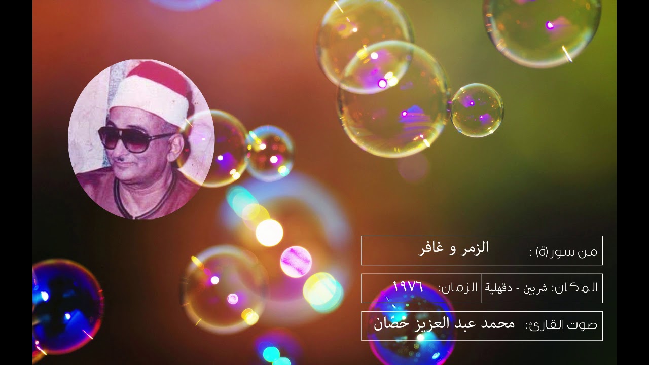 الشيخ محمد عبد العزيز حصّان من سور الزمر و غافر