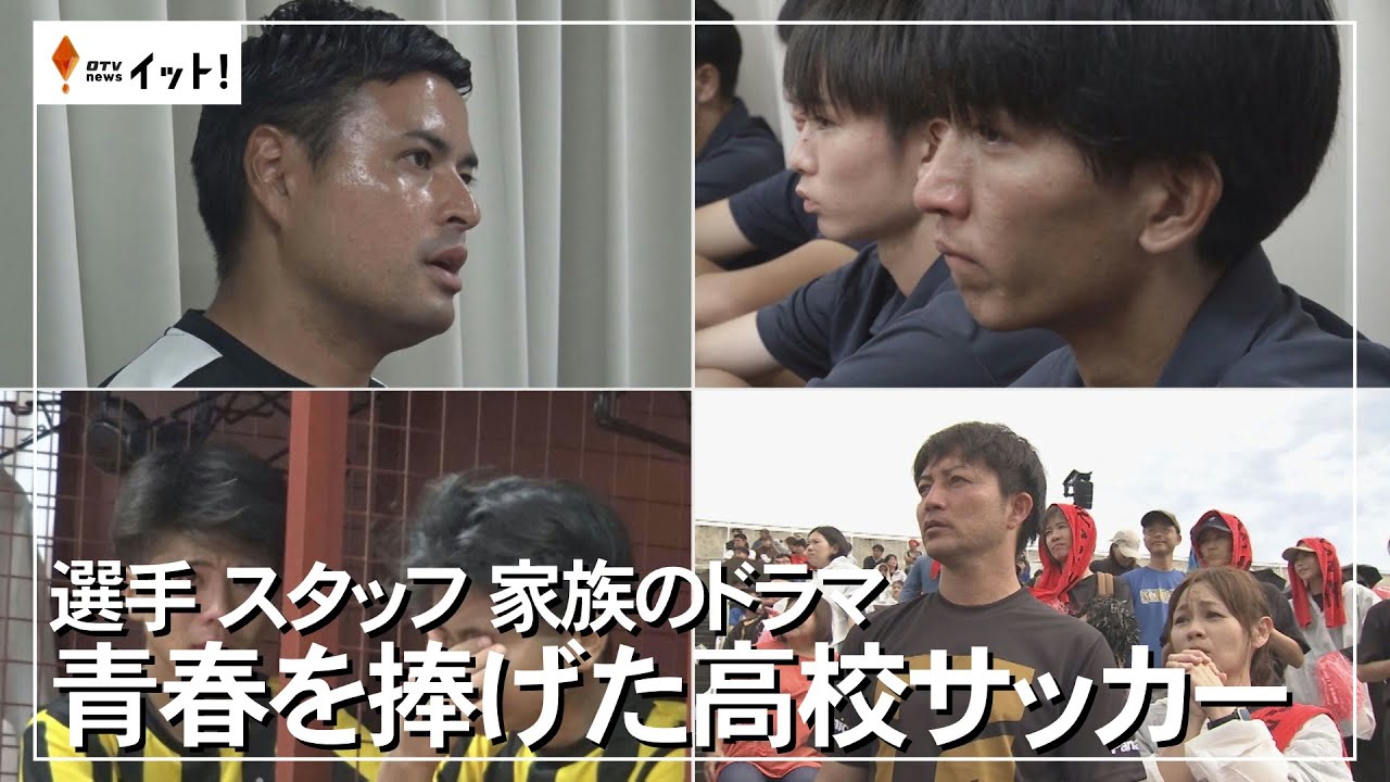選手 スタッフ 家族のドラマ　青春を捧げた高校サッカー（沖縄テレビ）2024/11/12