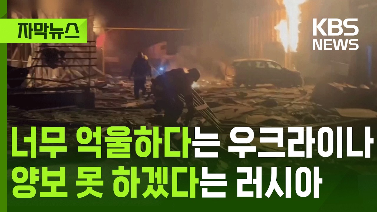 [자막뉴스] 너무 억울하다는 우크라이나, 양보 못 하겠다는 러시아 / KBS 2026.02.19.