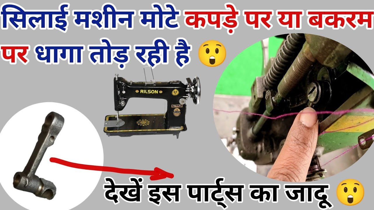 सिलाई मशीन बकरम पर धागा तोड़ रही है 😲 सिलाई मशीन मोटे कपड़े पर धागा तोड़ रही /