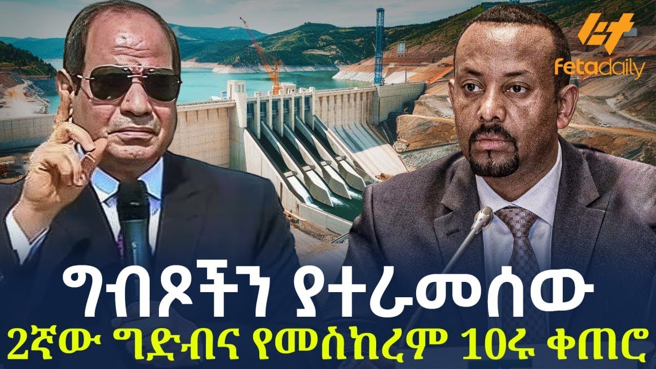 Ethiopia - ግብጾችን ያተራመሰው2ኛው ግድብና የመስከረም 10ሩ ቀጠሮ