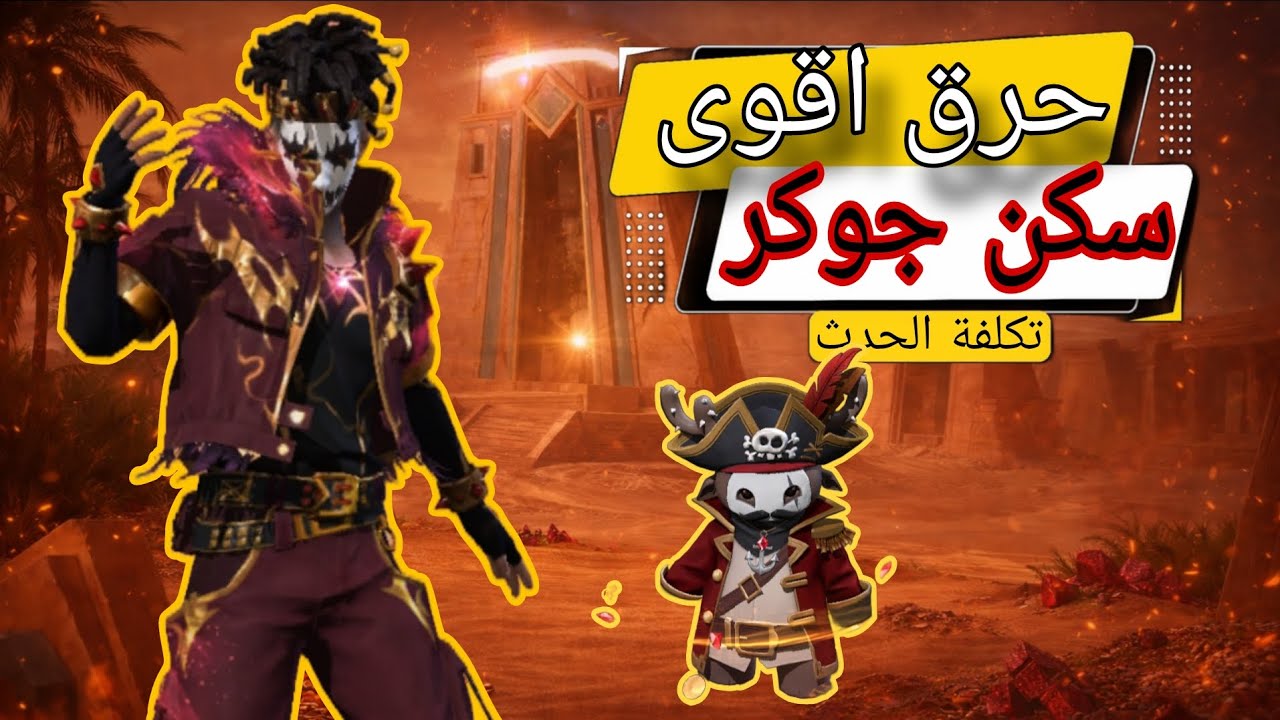 حرق سكن الجوكر الجديد 🔥 حظ اسطوري 😳 + تكلفة الحدث 