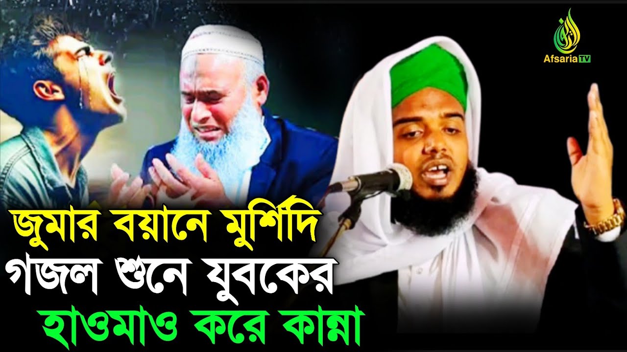জুমার বয়ানে মুর্শিদি গজল শুনে যুবকের হাওমাও করে কান্না┇bangla new ghazal 2026 all┇bangla notun gojol