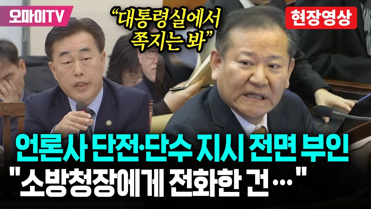 소방청장과 엇갈리는 이상민 진술 
