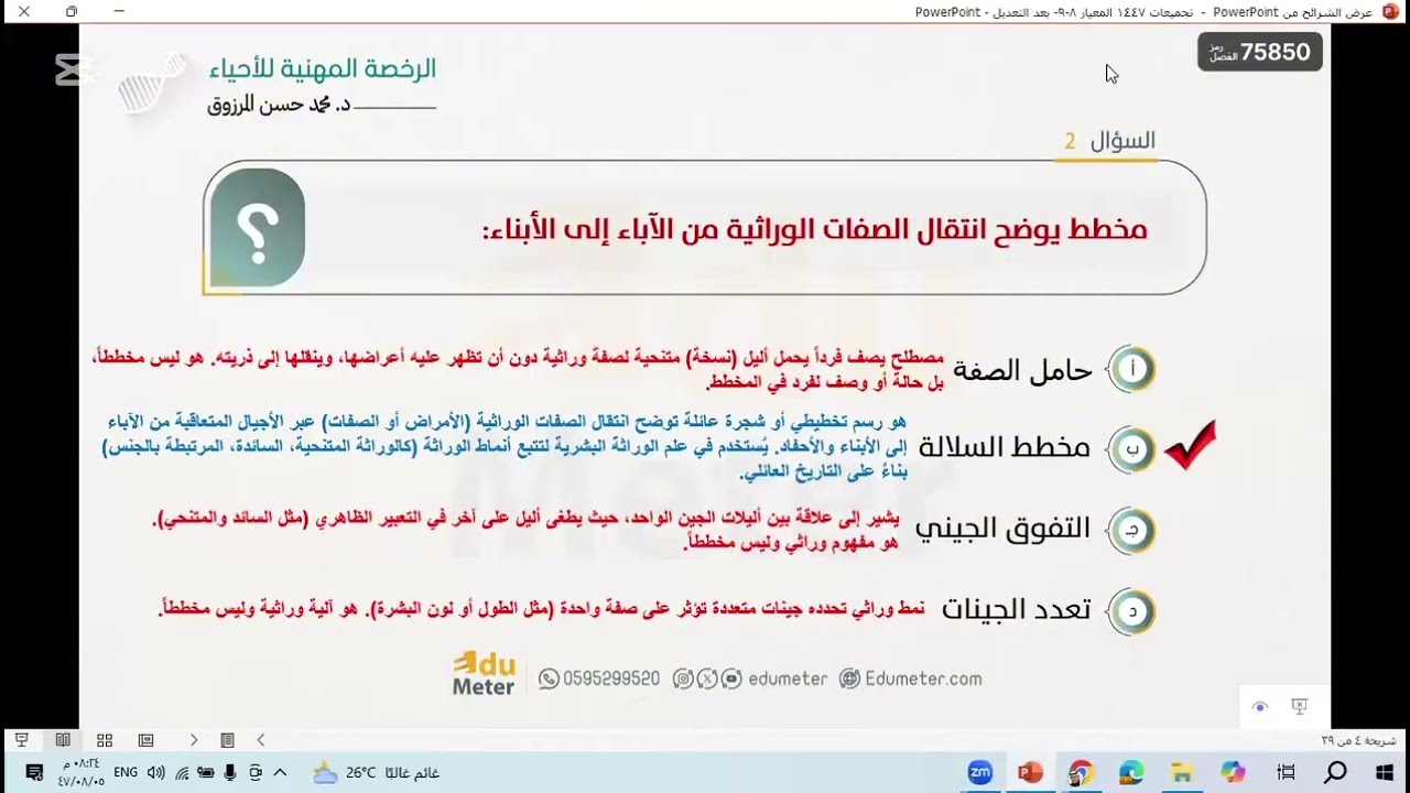 الرخصة المهنية للاحياء - حل التجميعات 8&9 للأنضمام للمجموعة https://t.me/edumeterbiology