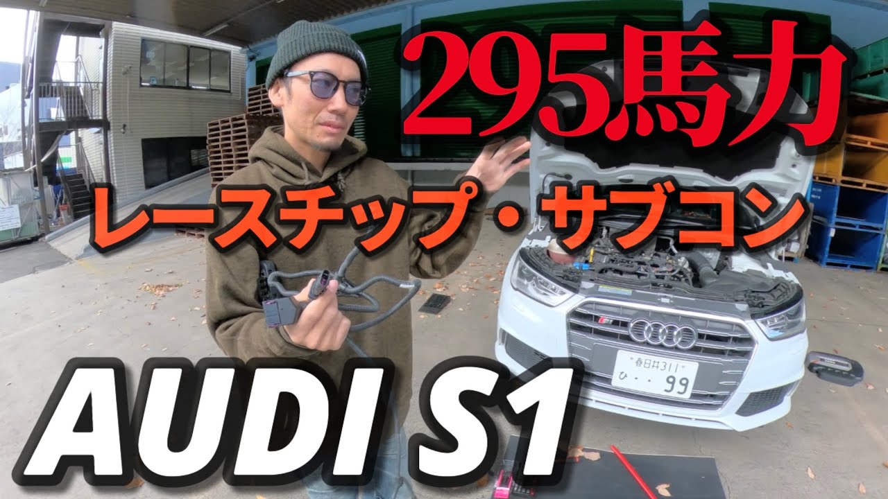 【アウディS１】レースチップ・サブコン装着で295馬力！！