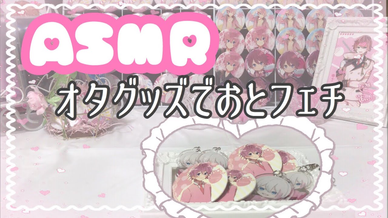 🌷【ASMR】オタク(私)の持っているもので音フェチ♡🌷
