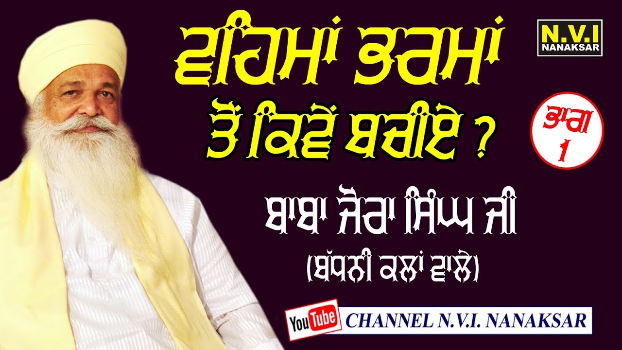 VEHMA BHARMA TU KIVAN BACHIAYE {PART-1 } | BABA JORA SINGH JI | BADHNI KALAN WALE | NVI NANAKSR