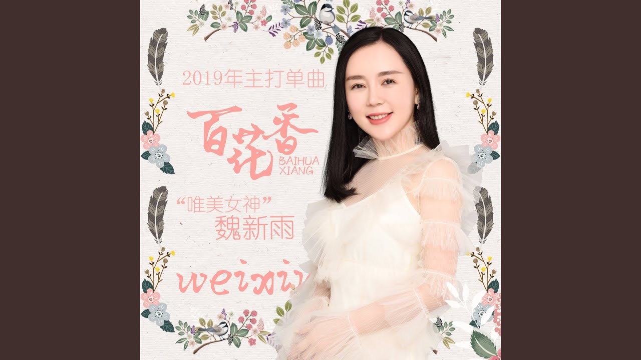 百花香