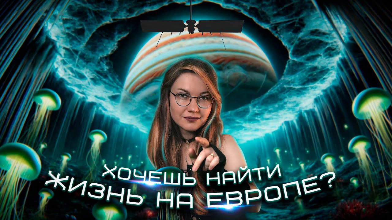 В поисках внеземной ЖИЗНИ на ледяной луне ЮПИТЕРА | ЕВРОПА КЛИПЕР