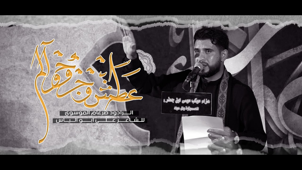 ملا ضرغام الموسوي - عطش وجروح والم