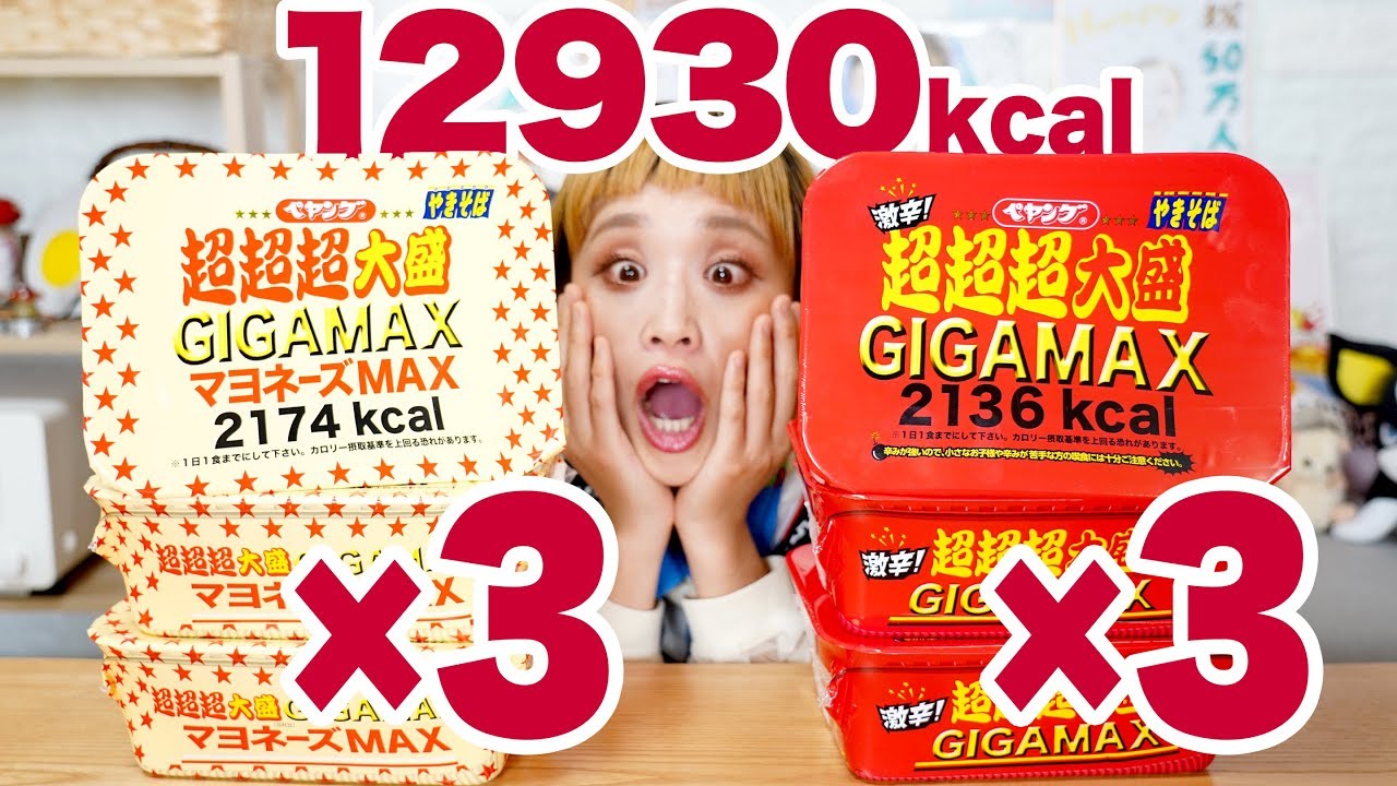 【大食い】12930kcal! ペヤング 超超超大盛GIGAMAX！×６ 激辛＆マヨネーズMAX！うまうまトッピングもあるよ！【ロシアン佐藤】【Russian Sato】