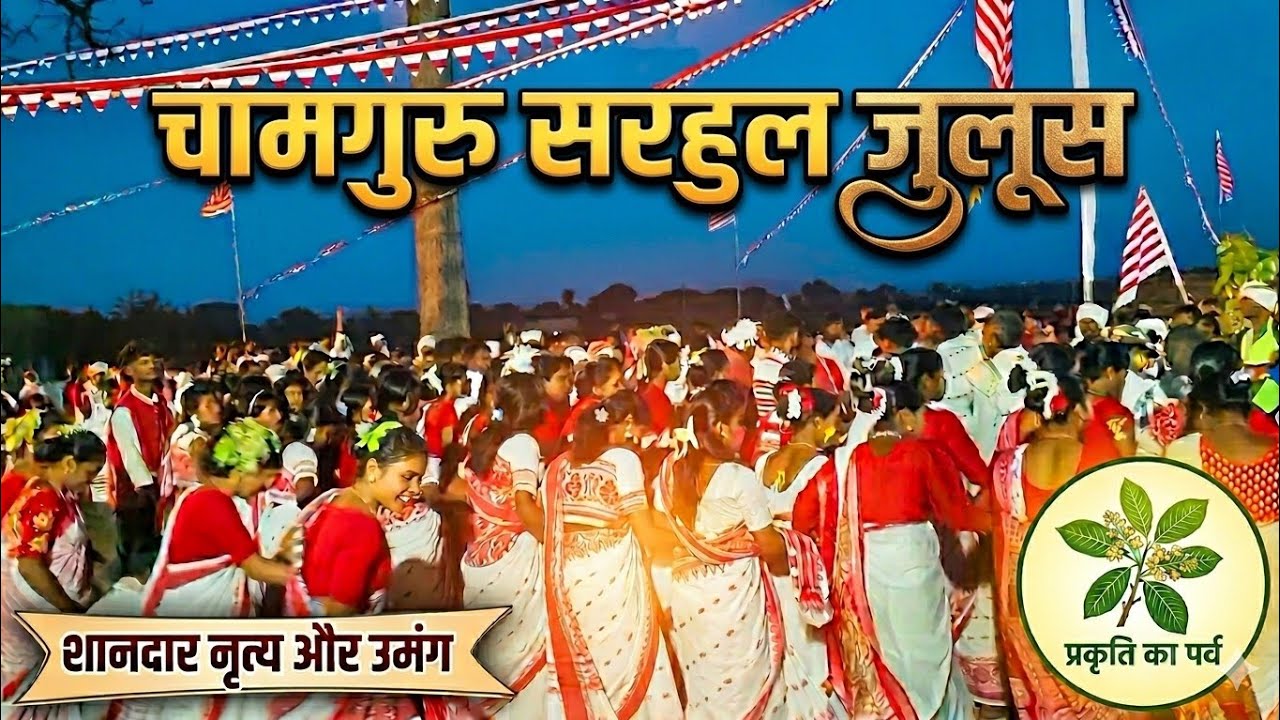 Sarhul Puja | सरहुल पूजा 🔥| Sarhul Juloos Chamguru | Sarhul juloos Ranchi 2026
