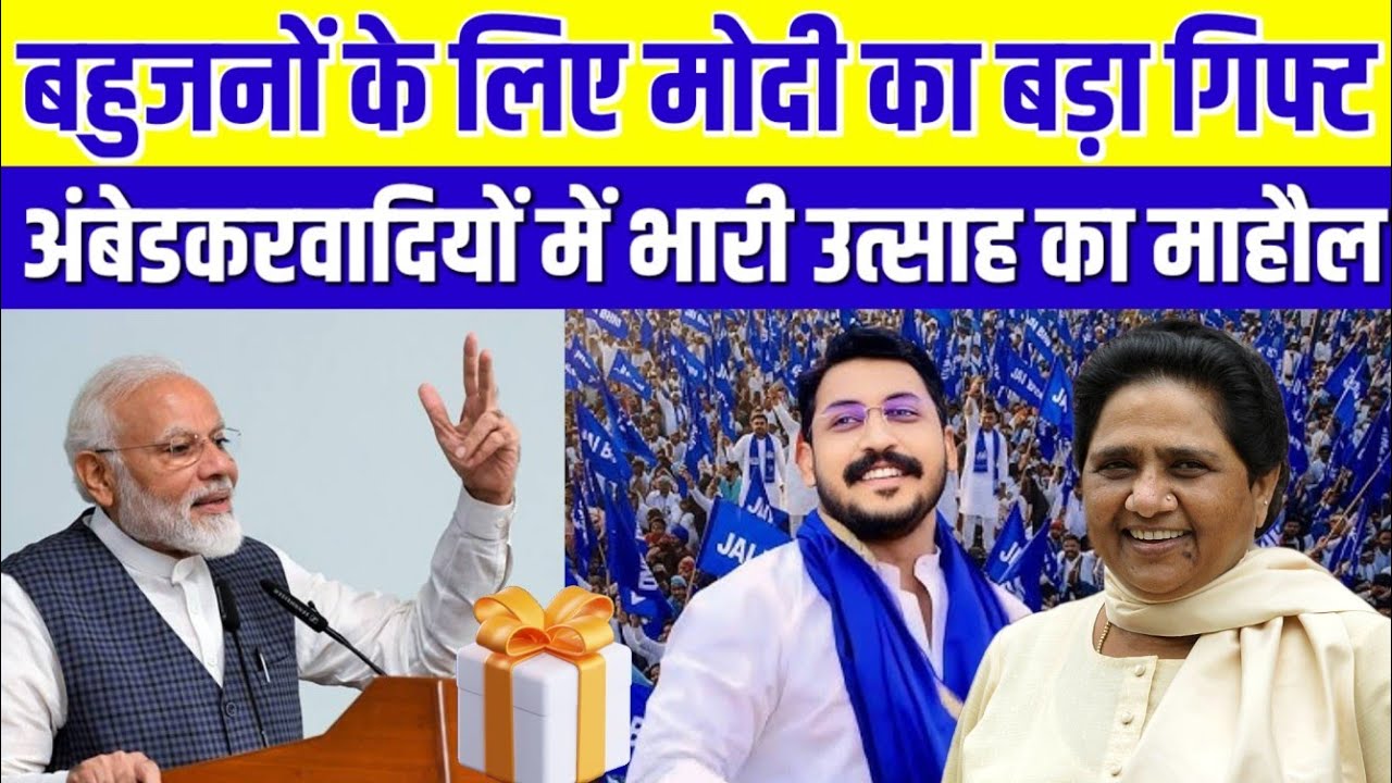 PM मोदी ने दिया बहुजनों के लिए बड़ा गिफ्ट, अंबेडकरवादियों में भारी उत्साह | Letest News | Bahujan 