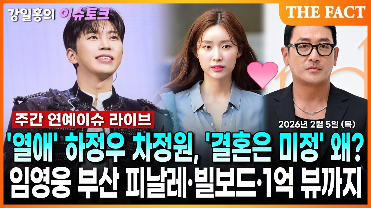 [🔴실시간] '열애' 하정우 차정원, '결혼은 미정' 왜?ㅣ임영웅 부산 피날레·빌보드·1억 뷰까지ㅣ강일홍의 이슈토크 Ep.28ㅣ2026년 2월 5일 (목)