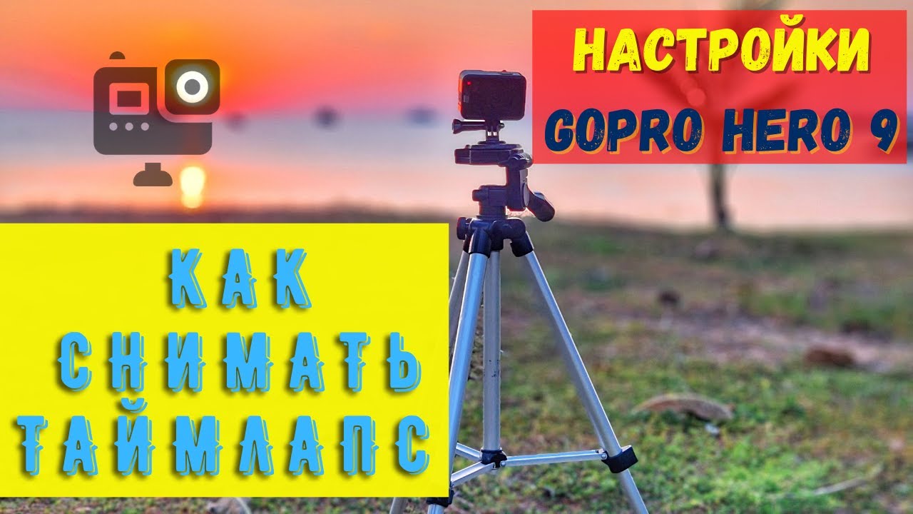 Как снимать таймлапс на ГоПро 9. НАСТРОЙКИ ДЛЯ GOPRO HERO 9
