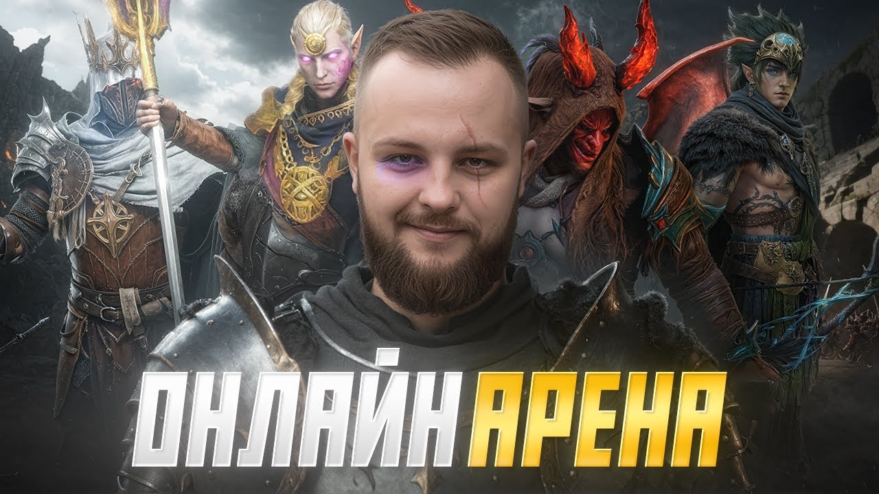 Онлайн арена, обсуждение новой колабы / Стрим Raid shadow legends
