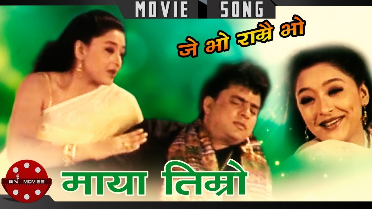Maya Timro Kati | Je Bho Ramrai Bho | Hari Bansha Acharya | Jal Shah | Nepali Movie Song