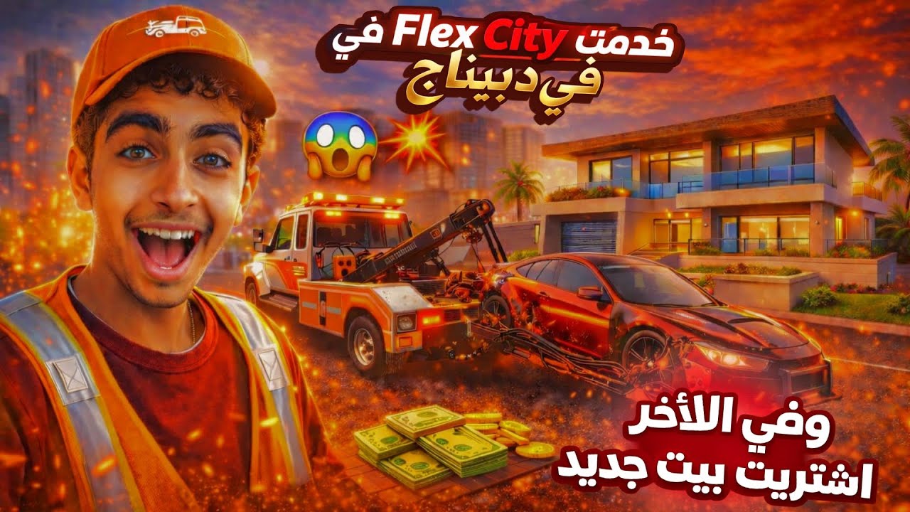 خدمت ديباناج في Flex City… وفي الأخير شريت بيت جديد! 😱🏠🔥