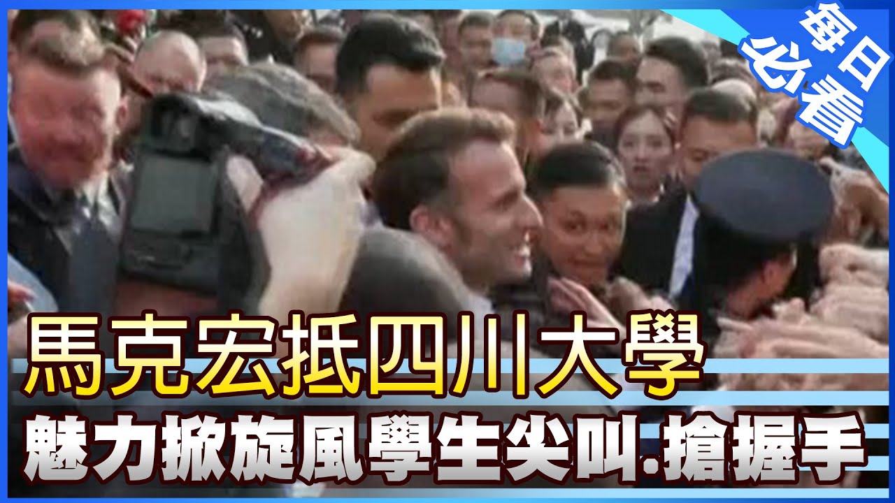 【每日必看】馬克宏抵四川大學 魅力掀旋風學生尖叫.搶握手 20251205