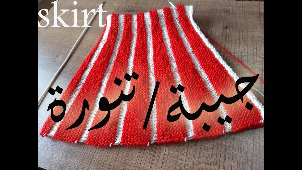 تريكو جيبه / تنوره لاى مقاس سهله وجميله _ How to knit a Skirt