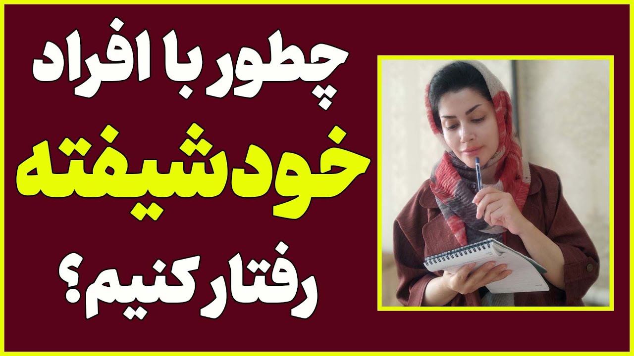 چگونه با افراد خودشیفته رفتار کنیم؟ | رفتار درست در مقابل با یک فرد خود شیفته