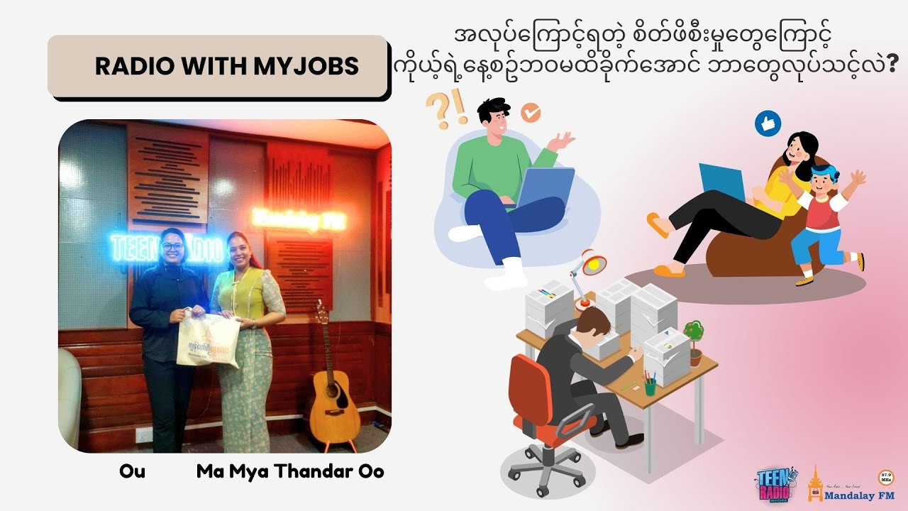 အလုပ်ကြောင့်ရတဲ့ စိတ်ဖိစီးမှုတွေ ကြောင့် ကိုယ့်ရဲ့နေ့စဥ်ဘဝမထိခိုက်အောင် ဘာတွေ လုပ်သင့်လဲ?