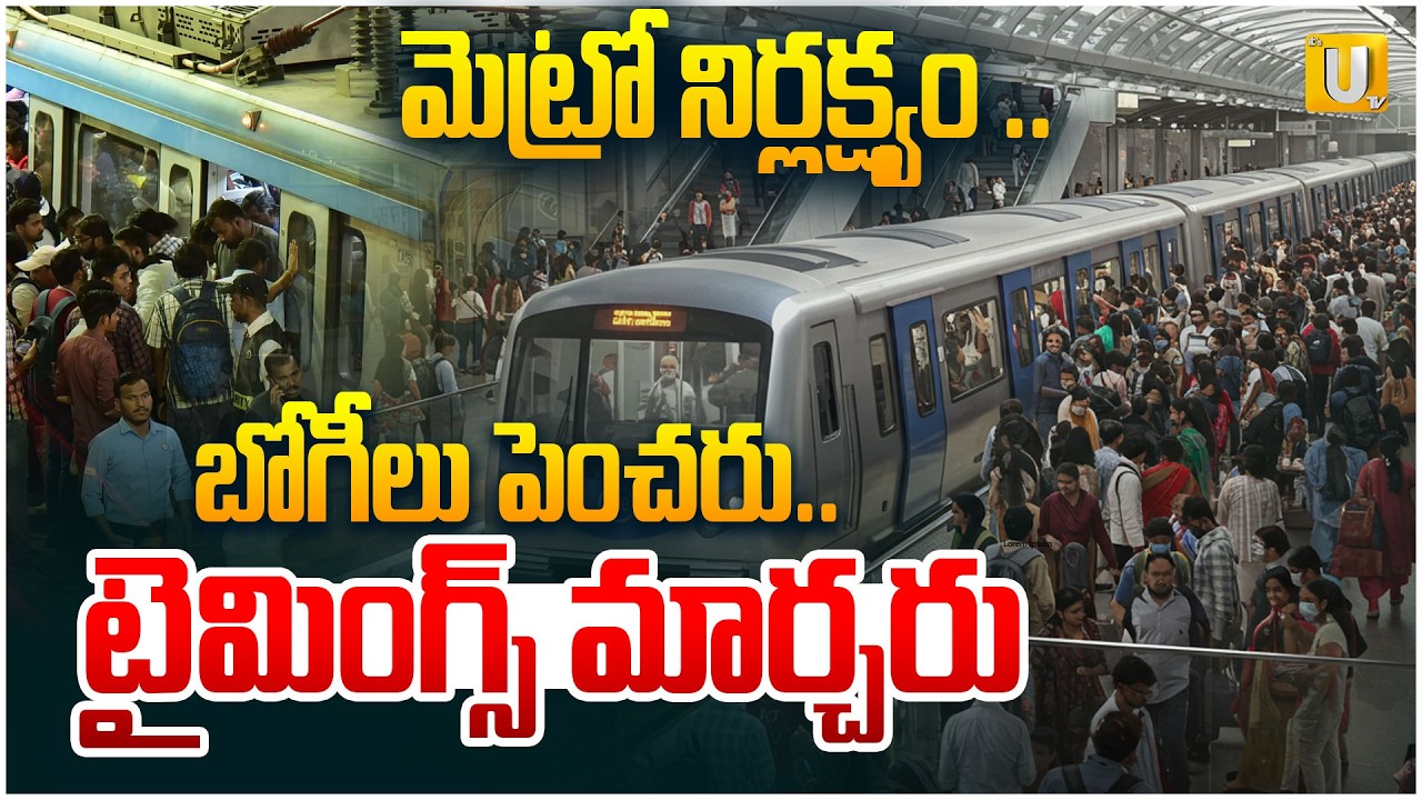 Hyderabad Metro Rail : బోగీలు పెంచరు ..టైమింగ్స్ మార్చరు | Telangana Updates | #itsutvprimenews