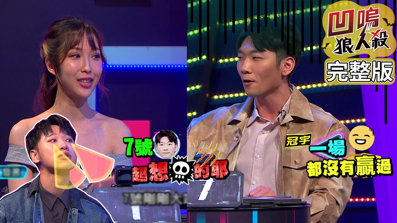 【娛樂百分百】2022.12.14《凹嗚狼人殺》黃偉晉、賴晏駒│雨婷、艾莉兒、紀卜心、徐新洋、徐謀俊、楊士弘、冠宇、菜菜