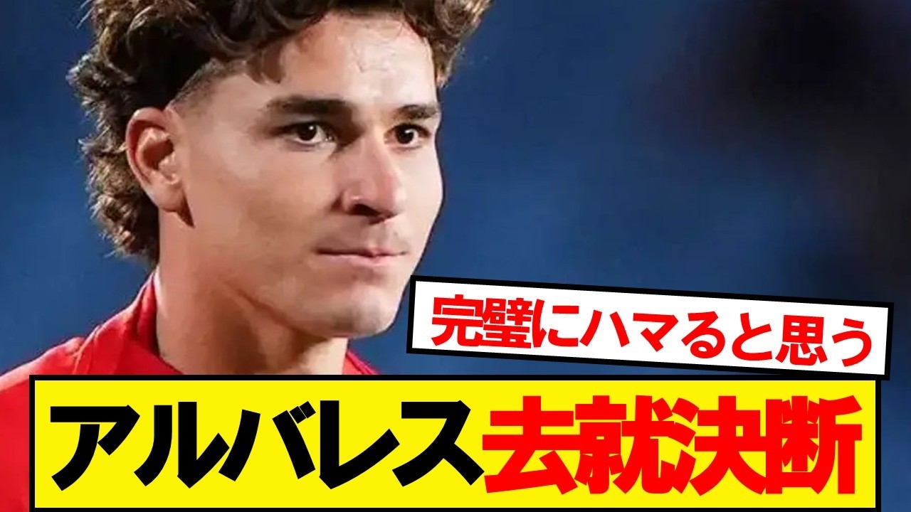 【速報】アルバレス去就決断