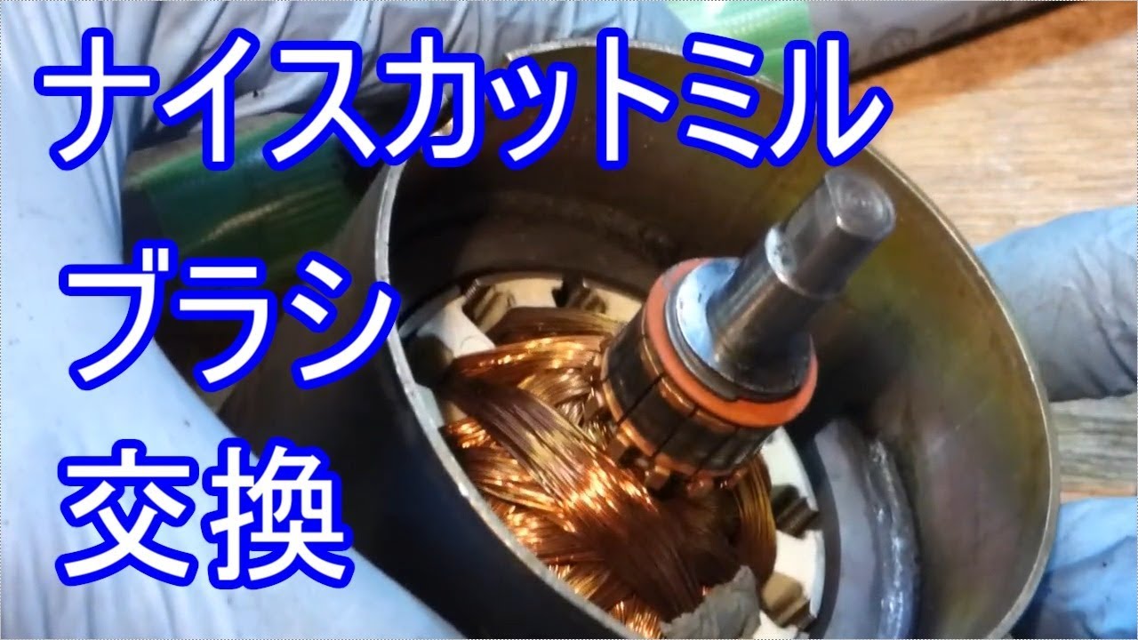 カリタ ナイスカットミルの分解修理 カーボンブラシ交換