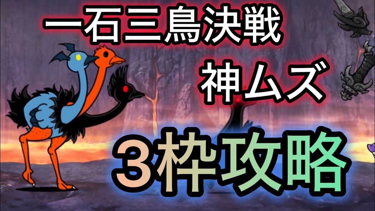 一石三鳥決戦　神ムズ　3枠で攻略　足止めはみんな持ってるアイツに任せろ！　【にゃんこ大戦争】　【トリニティ大降臨】　【簡単攻略】
