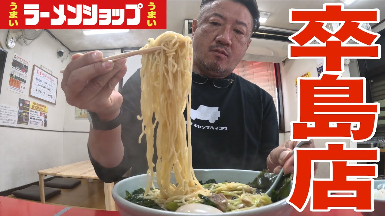 【ラーショ】栃木県No.1との呼び声高い店で朝ラーメンをガブガブ飲んできた。ラーメンショップ卒島店