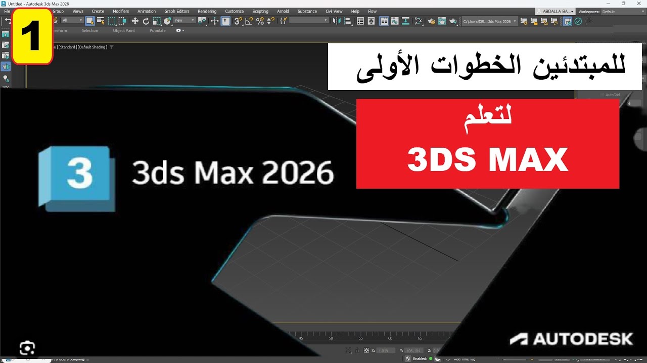 1- خطواتك الأولى لتعلم برنامج ثرى دى ماكس التعرف على الواجهه والأساسيات 3DS MAX 2026