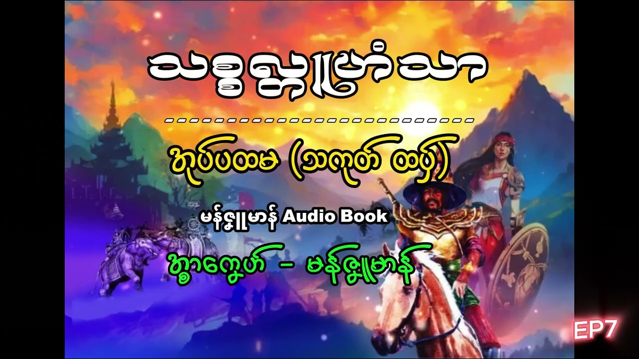 သစ္စလ္တူဟံသာ-အုပ်ပထမ_သကုတ်ထပှ် ep7